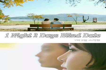 两天一夜的相亲